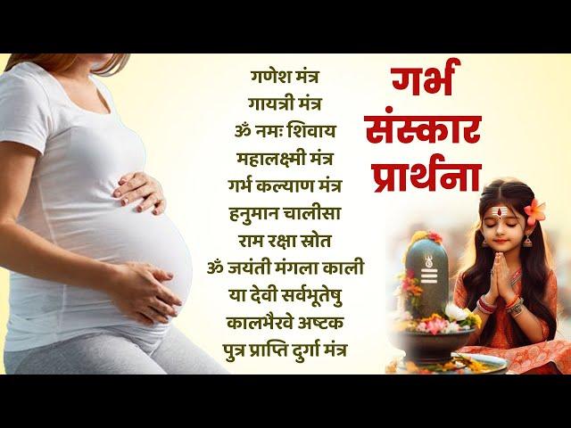 Top 10 Garbha Kalyana Mantras | गर्भ रक्षा मंत्र | Pregnancy Mantra | Top 10 Garbh Sanskar Prarthana