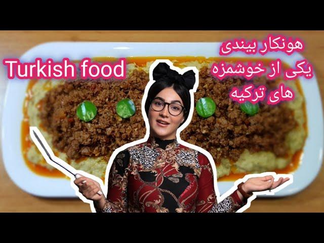 چطوری یه غذای ترکی استانبولی بی نظیر درست کنیم؟!! #غذاهای_ترکیه #آشپزی_بانیلیپو #آشپزی