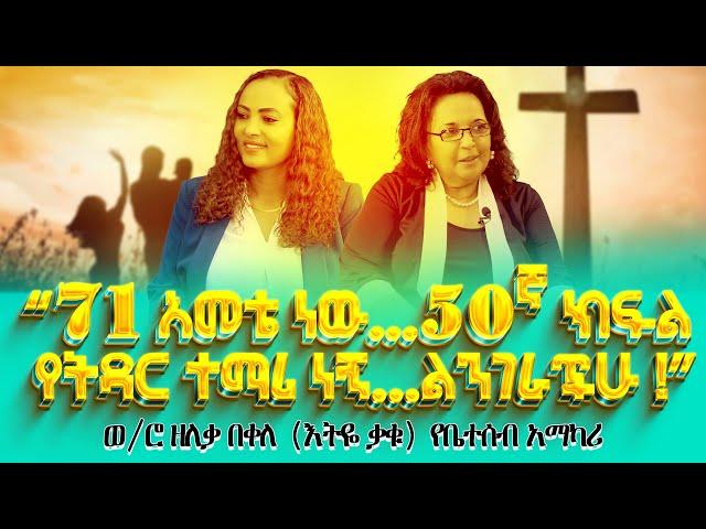 “71 አመቴ ነው…50ኛ ክፍል የትዳር ተማሪ ነኝ..ልንገራችሁ!”ወ/ሮ ዘለቃ በቀለ(እትዬ ቃቁ) የቤተሰብ አማካሪ Nikodimos Show - Tigist Ejigu