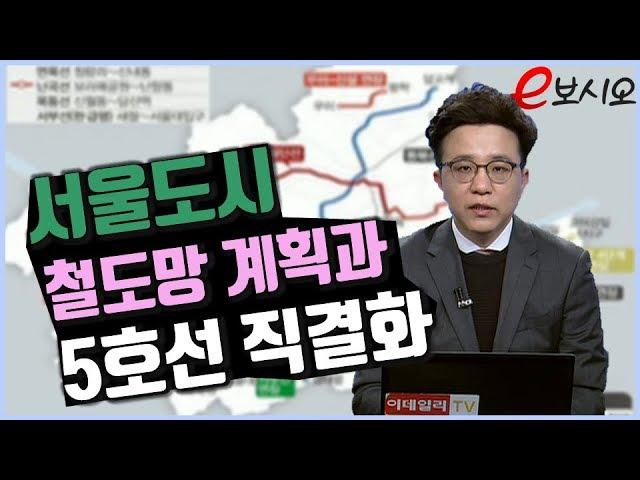 서울도시철도망 계획과 5호선 직결화_위버라인 이영진