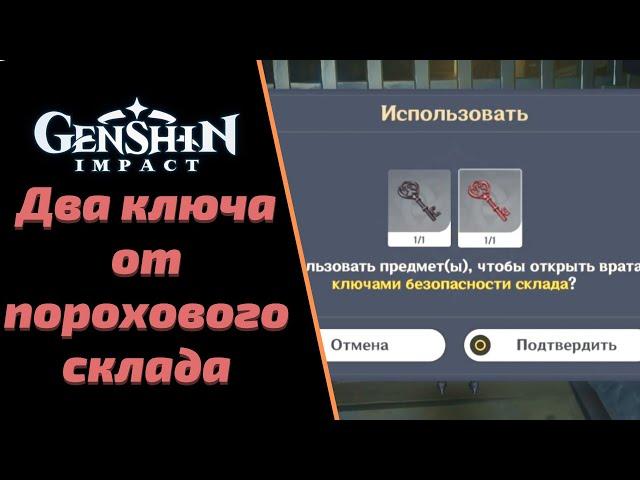 Найдите Два Ключа От Порохового Склада | Genshin Impact