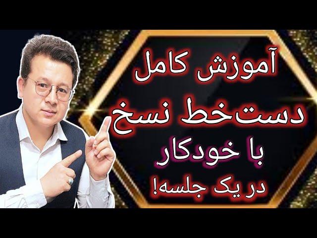 آموزش صفر تا صد، کامل و رایگان دست‌خط نسخ با خودکار در یک جلسه| Font Naskh|خوشنویسی با خودکار