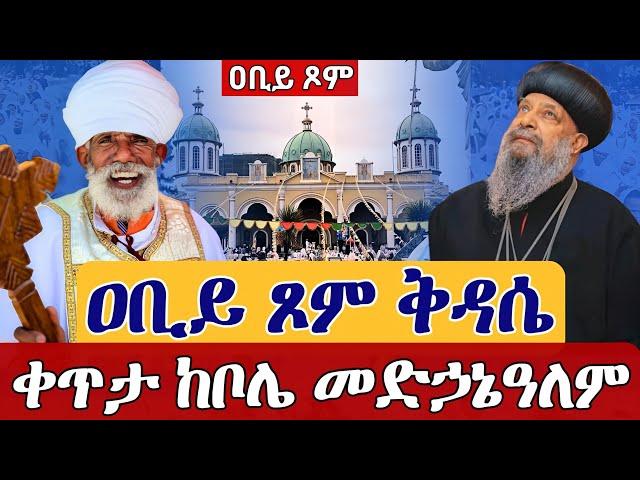 ⭕️Live ቅዳሴከቦሌ መድኃኔዓለም ዐቢይ ጾም 11ኛ ቀን  ቀጥታ ከቦሌ መድኃኔዓለም የካቲት 27 || From Bole Medhanialem march 6