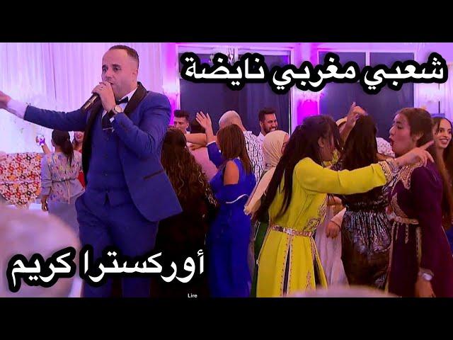 Top Chaabi Marocain - شعبي مغربي نايظة لجميع الأفراح والمناسبات 2022 أوركسترا كريم