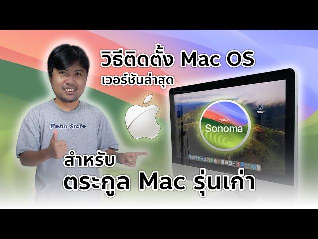 สอนติดตั้ง Mac Os รุ่นใหม่ล่าสุด Sonoma สำหรับเครื่อง Mac รุ่นเก่า ที่อัพเดทไม่ได้