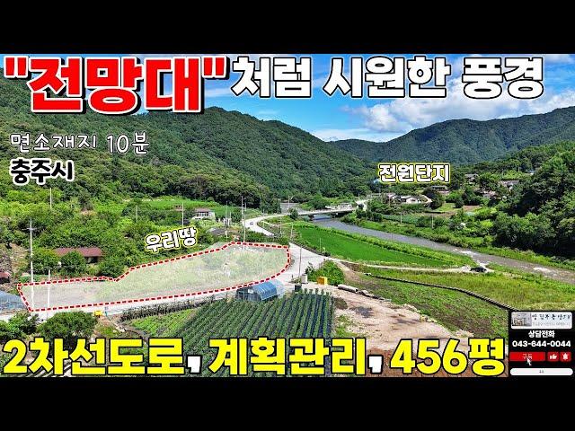 6000만원내림 천헤의절경 조용한 마을! 충주시 귀농·귀촌용 토지투자기회"계획관리 건축가능 농막 주말농장 체류형쉼터 전원주택지 도로접 [ 043-444-0044 ]