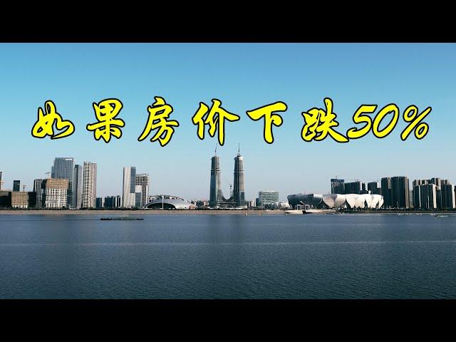 2022年，如果中国房价暴跌50%会怎样？