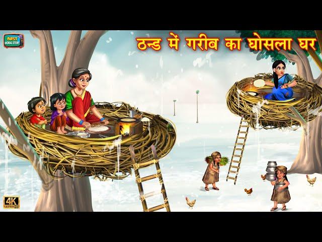 ठंड में गरीब का घोसला घर | Hindi Stories | Moral Stories | Bedtime Moral Stories | Kahani | story