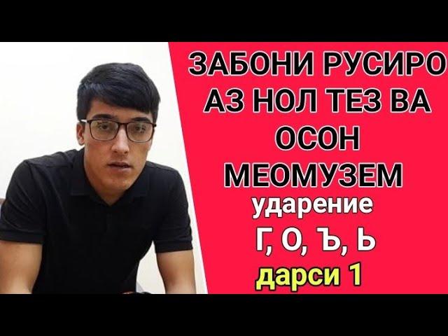 ЗАБОНИ РУСИРО АЗ НОЛ ТЕЗ ВА ОСОН МЕОМУЗЕМ дарси 1 || УДАРЕНИЕ (зада), ТАРЗИ ХОНДАНИ Г, О, Ъ, Ь