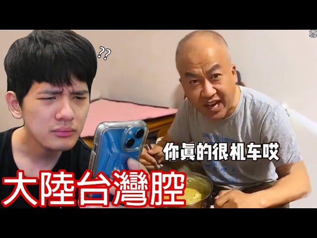 【尊】我找到了那些大陸人自以為的「奇怪台灣腔」! ? 哪個台灣人醬子教他們講的啊 ! !【第2頻道】