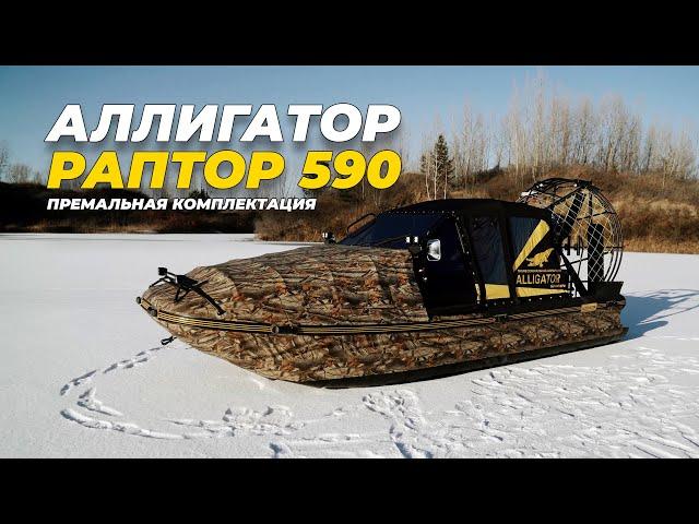 Обзор премиальной комплектации аэролодки Аллигатор - Раптор 590