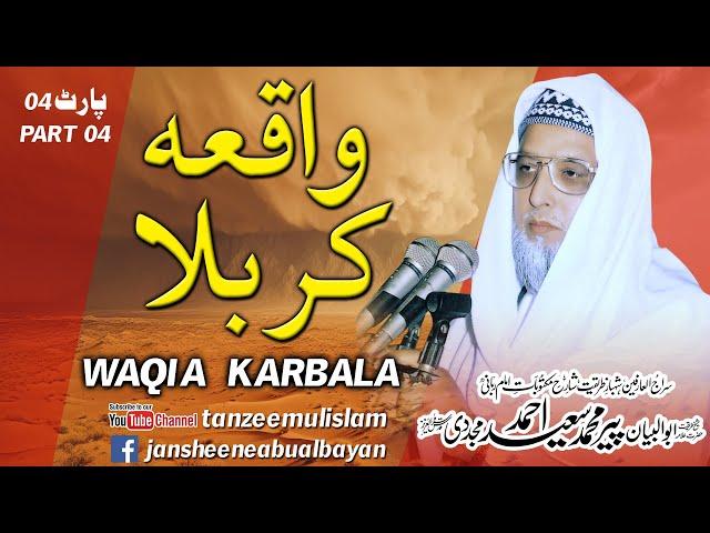 Waqia e Karbala Part - 4 , Abu Albayan Pir Muhammad Saeed Ahmed Mujaddadi