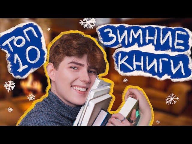 Что почитать зимой? Самые уютные зимние книги!