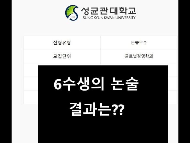 성균관대 논술 결과 확인의 순간