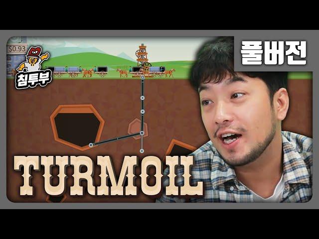 Turmoil | 유전을 찾고 석유를 시추해서 부자되는 게임 - 풀버전