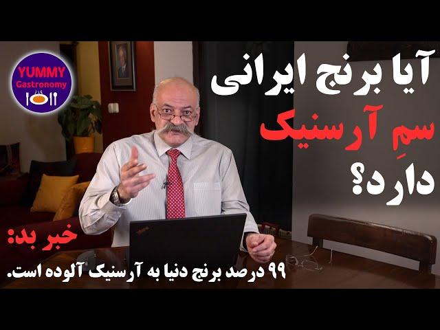 جدیدترین توصیه‌های مراجع علمی معتبر جهان برای آماده سازی و پخت برنج جهت کاهش ریسک ابتلا به سرطان