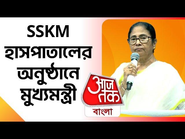 SSKM হাসপাতালের অনুষ্ঠানে মুখ্যমন্ত্রী মমতা বন্দ্যোপাধ্যায় | Mamata Banerjee | SSKM Hospital |