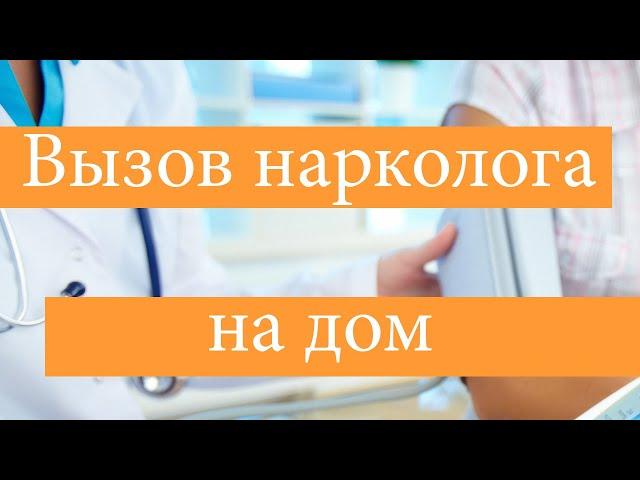 Стоит ли проводить выведение из запоя на дому?