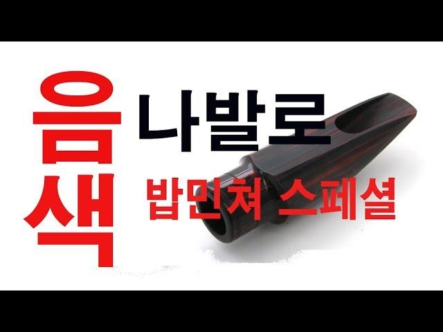 미국 나발로 마우스피스 /밥민쳐스페셜