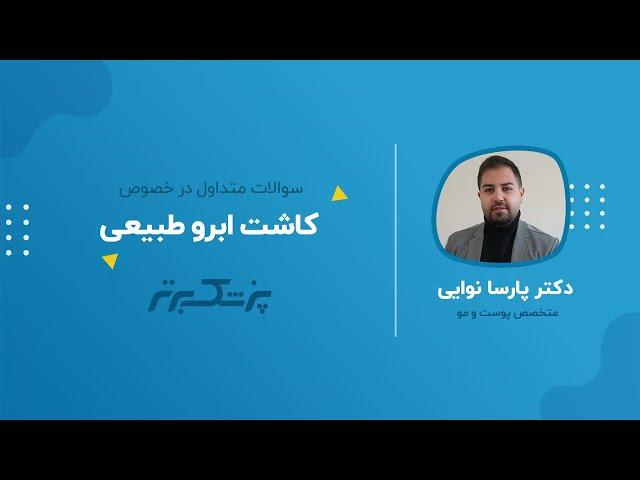 ابروهای زیبا و طبیعی؛ با کاشت ابرو به جذابیت چهره تان بیفزایید.