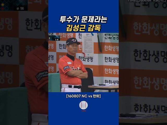 김성근 감독의 지적 #한화이글스 #엔씨다이노스