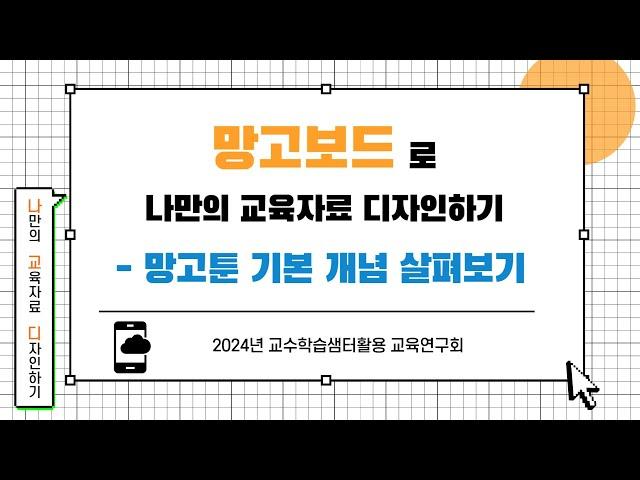 망고툰의 기본 개념 살펴보기 (망고보드)