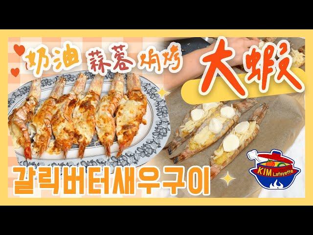 【金老佛爺廚房】奶油蒜蓉焗烤大蝦 갈릭버터새우구이｜深夜食堂