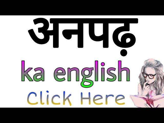 ANPADH ko english mein kya kahate hain | anpadh ka english kya hota hai