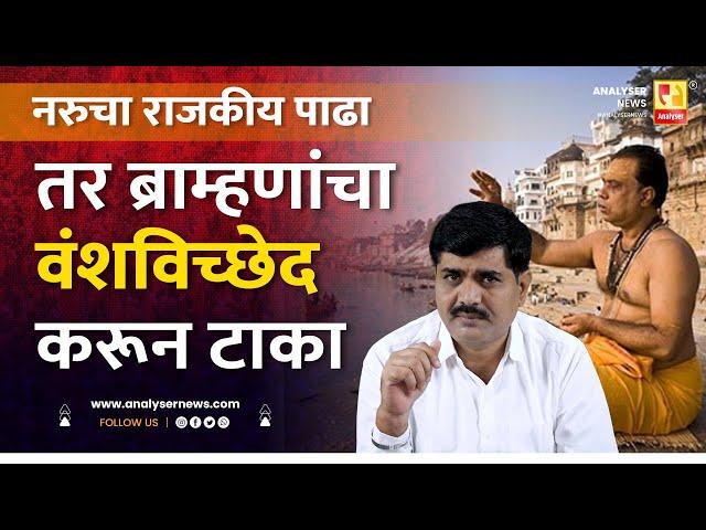 तर ब्राम्हणांचा वंशविच्छेद करून टाका | Sushil Kulkarni | Analyser | Bramhan | Hindu