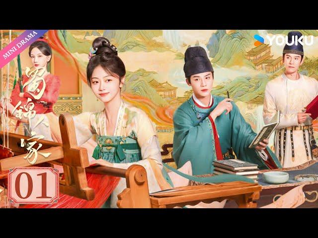 ENGSUB【蜀锦人家 Brocade Odyssey】EP01 | 辣妹子谭松韵欢乐搞钱 | 谭松韵/郑业成/经超 | 古装 剧情 | 优酷 YOUKU