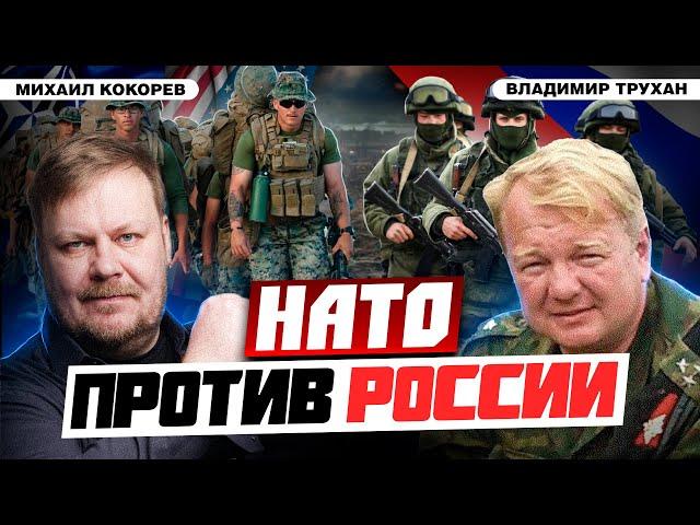 США/НАТО против России: разница военных доктрин | Владимир Трухан и Михаил Кокорев