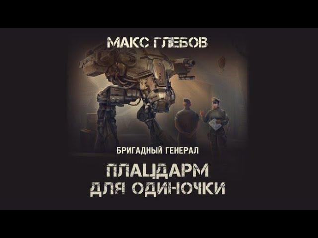 Плацдарм для одиночки | Макс Глебов (аудиокнига)