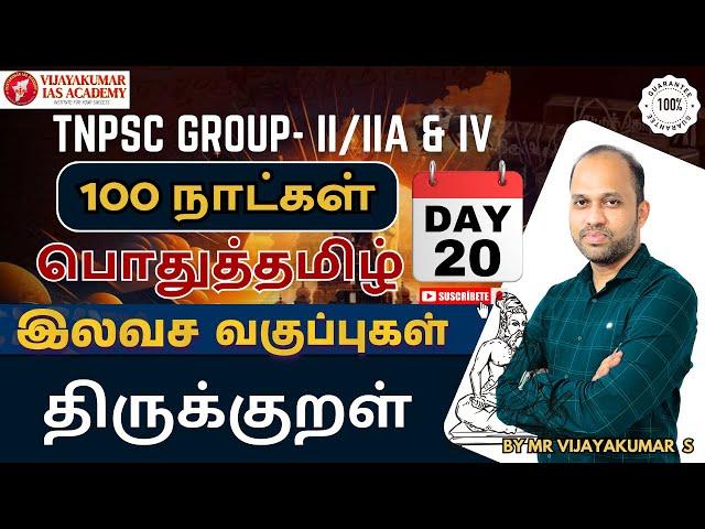 பொதுத்தமிழ் ।திருக்குறள்|  TNPSC GROUP-1,2/2A & 4 EXAM | 100 நாட்கள் | by Mr vijayakumar s