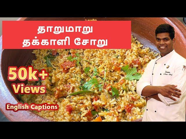 தக்காளி சாதம் | Tomato Rice| #Lunch_Recipes | #Lunchbox Recipes | CDK #69 | Chef Deena's Kitchen