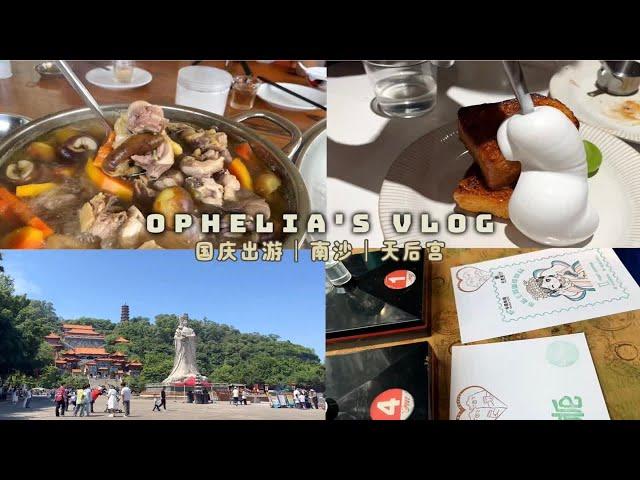 Vlog261｜国庆出游｜南沙｜天后宫