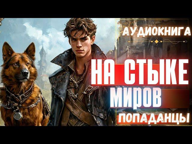 Аудиокнига | ПОПАДАНЦЫ: На стыке миров
