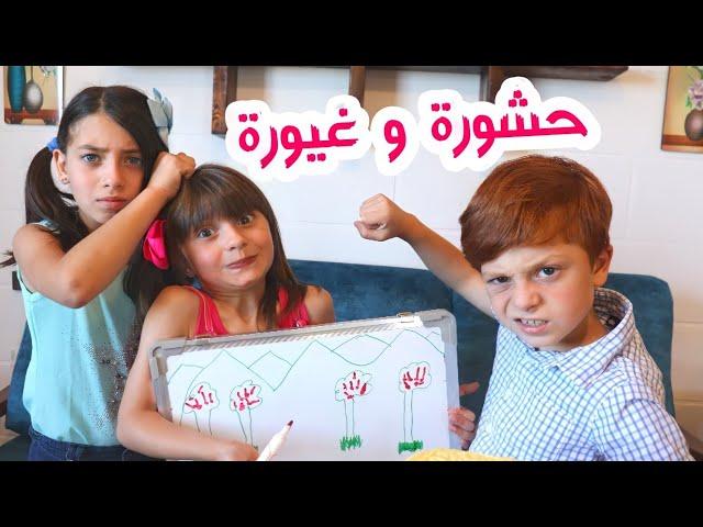 مسلسل عيلة فنية - حشورة وغيورة | Ayle Faniye Family