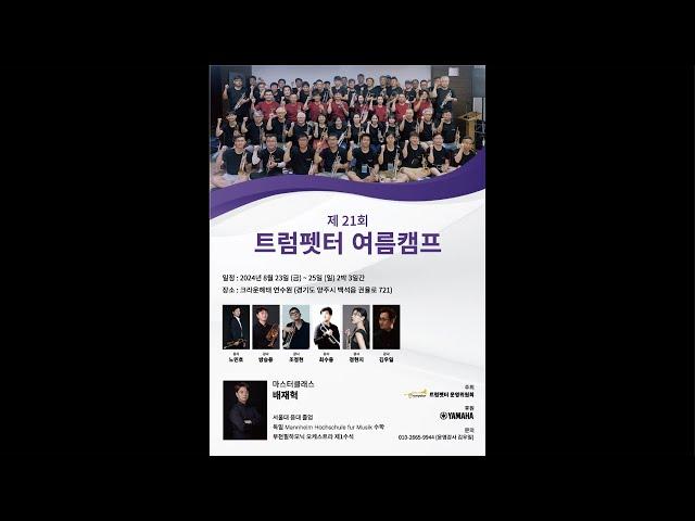 2024 트럼펫터 캠프 마스터클래스 (강사.배재혁)