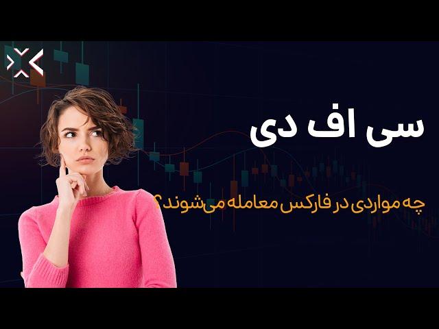 سی اف دی | چه مواردی در بازار فارکس معامله می شوند