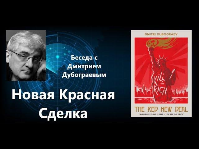 Новая Красная Сделка.  Об истоках социалистических идей в США, их угрозе и перспективах.