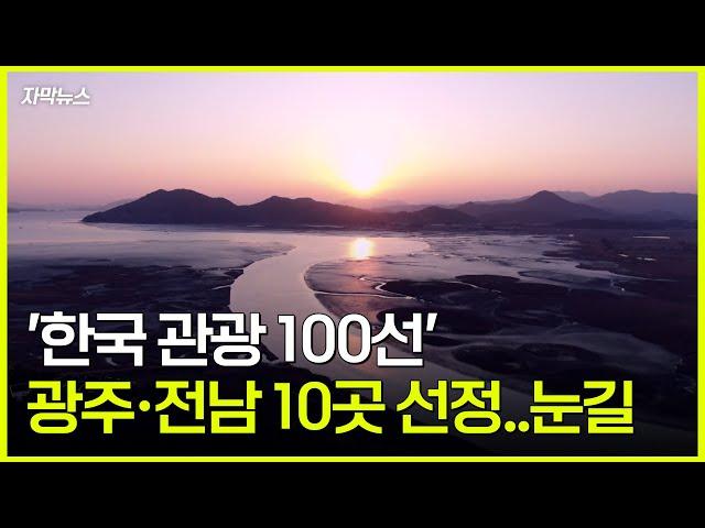 [자막뉴스] '한국 관광 100선'에 광주·전남 10곳 선정..눈길 / KBC뉴스