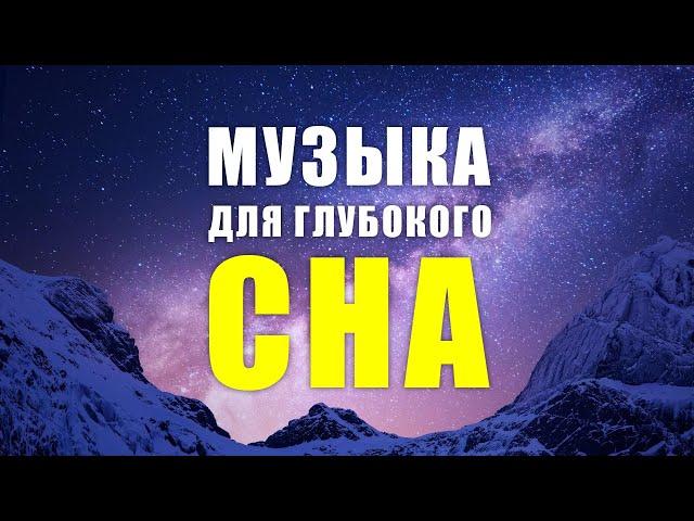 МУЗЫКА ДЛЯ СНА! 5 минут и Вы Погрузитесь в Глубокий Сон!