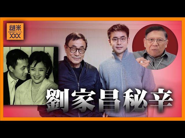 劉家昌秘辛！傳前妻江青與李翰祥有姦？私吞國民黨財產？與甄珍、劉子千反面真正原因？《蕭若元：書房閒話》2024-12-12