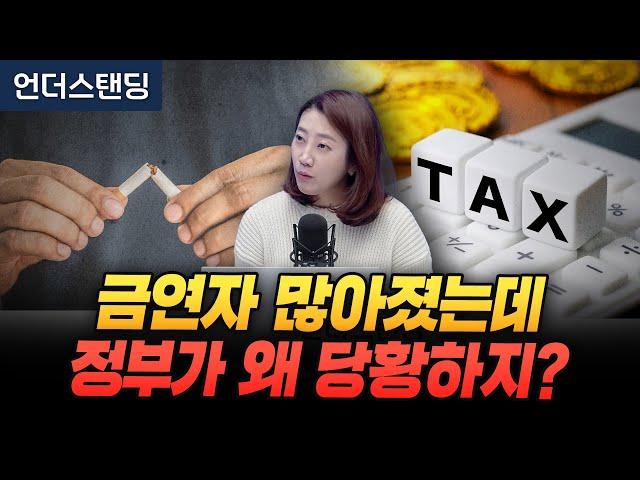 금연자 많아졌는데 정부가 왜 당황하지? (해담경제연구소 어예진 소장)