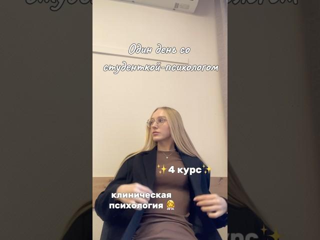 #клиническаяпсихология #психология #психолог #влог #vlog #психологияотношений #семейнаяпсихология