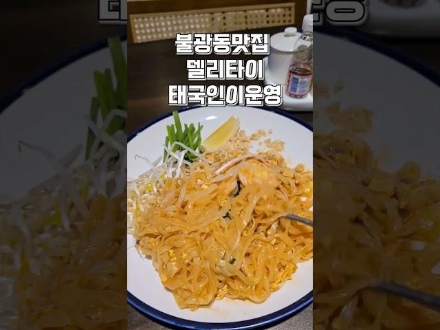 태국현지인이 운영하는 불광동 태국음식점 딜리타이 맛나요 #shorts