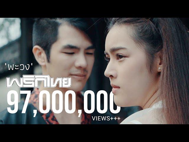 พะวง - พริกไทย [ Official MV ]