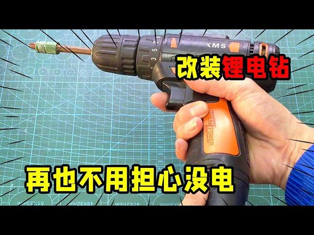 Hand drill is always out of power, super simple modification method