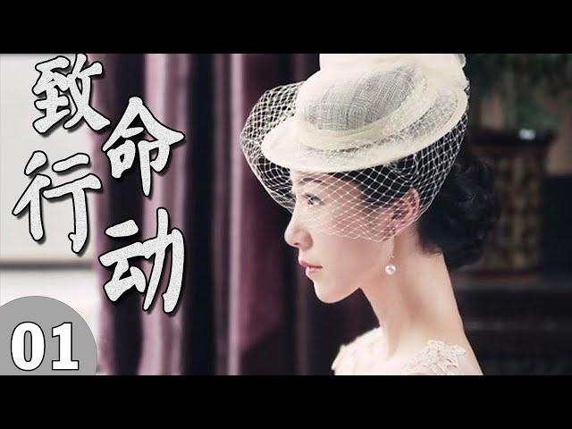 超精彩抗战剧|《致命行动》第01集 | 朱泳腾韩雪“双剑合璧”一起演绎一场刺激的抗战版越狱故事