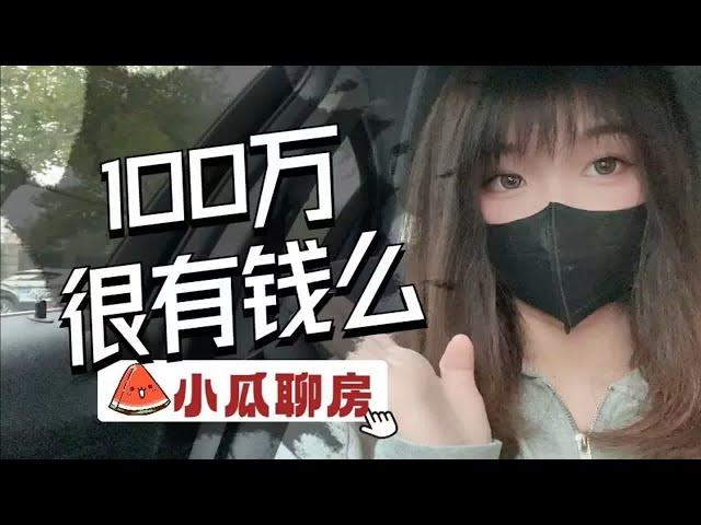 在上海能拿出100万，你觉得算不算有钱人？